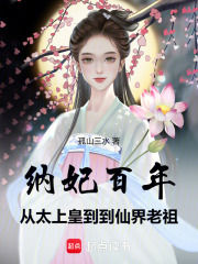 新书推荐《纳妃百年，从太上皇到仙界老祖》完整版小说-郑毅王忠海最新章节阅读