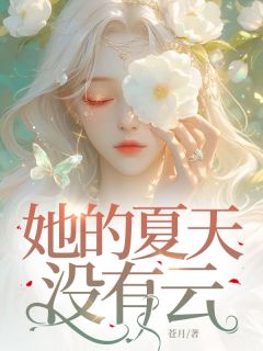 免费完结小说《她的夏天没有云容知夏陆景渊》无弹窗免费阅读