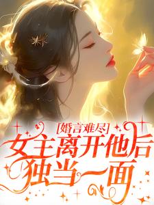 私藏读物《婚言难尽：女主离开他后独当一面》霍晚棠顾炎完结版免费阅读