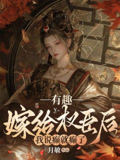 周宴宁谢慎之《有趣，嫁给权臣后我说癫就癫了》小说完整版