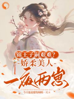 《锦王子嗣艰难？娇柔美人一夜两崽》最新章节 盛雯笛锦王全文阅读