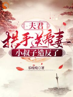 书荒必备《夫君拱手送帝妻，小叔子造反了！》全文章节阅读