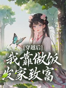 沐简兮顾睿泽完整版《穿越后，我靠做饭发家致富》全文最新阅读