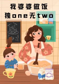 《我婆婆做饭独one无two》无广告阅读 刘建国宋承志林木秀免费在线阅读