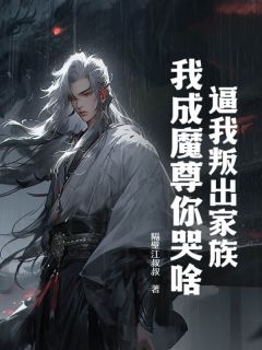 逼我叛出家族，我成魔尊你哭啥？在线全文阅读-主人公叶玄叶允小说