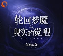 轮回梦魇与现实的觉醒主角是沈俊豪林婉晴小说百度云全文完整版阅读