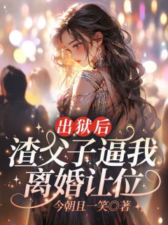 苏洛顾行川全本小说 《出狱后，渣父子逼我离婚让位》全文免费在线阅读