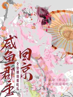 《咸鱼郡主回京，全皇朝追着吃瓜》最新章节免费阅读by晚漾无广告小说