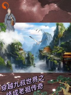 《穿越九叔世界之终成老祖》by杨小宝他爹免费阅读小说大结局