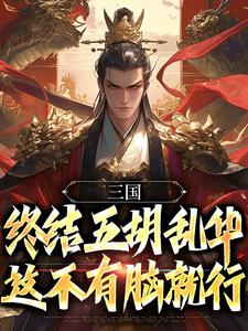 《三国：终结五胡乱华，这不有脑就行》小说霍骁李义免费阅读