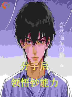 林成亿顾晓萱完整版《分手后，领悟钞能力》全文最新阅读