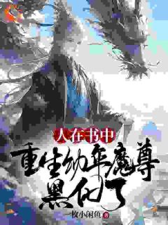 免费完结小说《人在书中，重生幼年魔尊，黑化了楚天柳韵》无弹窗免费阅读