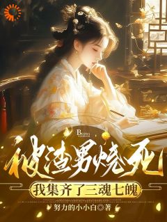 姜悦陆川凛主角的小说完结版《被渣男烧死，我集齐了三魂七魄》全集