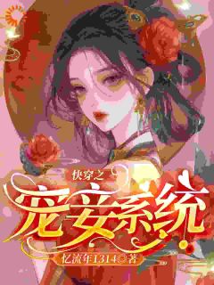 【抖音】快穿之宠妾系统全文阅读