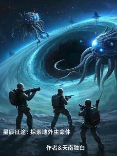 《星辰征途：探索地外生命体》林宇苏瑶小说完整在线阅读