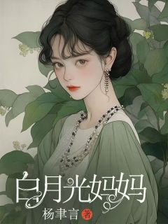 精品小说白月光妈妈全文目录畅读