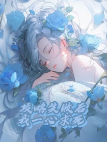 [抖音]小说祁书恒沈诗攻略失败后，我一心求死