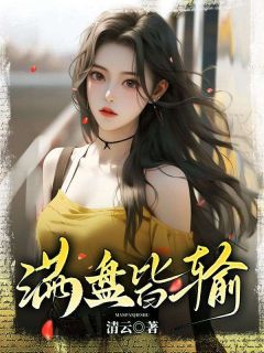 满盘皆输小说(完结版)-盛鸢段淮北谢寅在线阅读