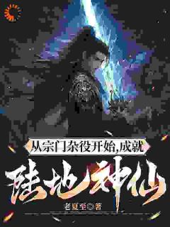 完整版《从宗门杂役开始，成就陆地神仙！》陆渊柯柔小说免费在线阅读