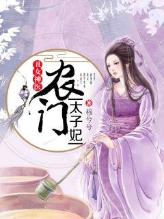 抖音爆款《丑女神医：农门太子妃》叶薇叶荞无广告阅读