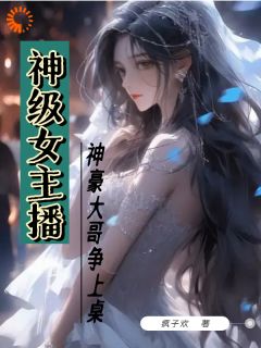 抖音爆款《神级女主播，神豪大哥争上桌》李锦华小陈无广告阅读