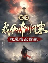 主角林云白浩轩小说，玄幻：我仙帝归来，就是这么嚣张免费阅读全文