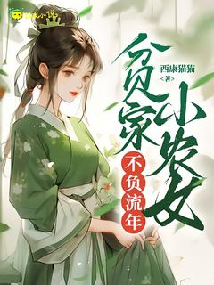 贫家小农女不负流年精彩小说-贫家小农女不负流年目录阅读