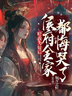 (热推新书)《贬我为奴后，侯府全家都悔哭了》夏棠夏袅袅无弹窗阅读