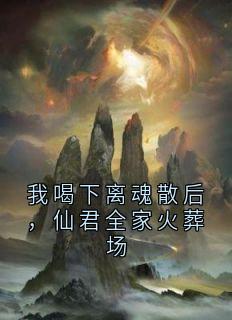 【新书】《我喝下离魂散后，仙君全家火葬场》主角云瑶程青洛程霄全文全章节小说阅读