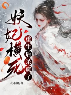 妖妃横死，重生后杀疯了小说(完结)-顾雨宁于昭陵无删减阅读