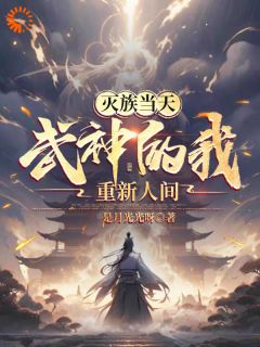 《灭族当天，武神的我重现人间》by是月光光呀(姜尘姜无痕)未删节免费阅读