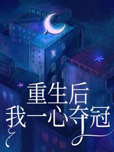 【抖音热推】李媛李月全文在线阅读-《重生后，我一心夺冠》全章节目录