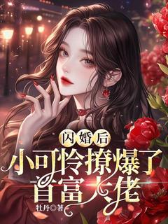 主角是沈知薇燕澈的小说叫什么《闪婚后，小可怜撩爆了首富大佬》免费全文阅读