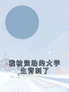 快手热文《我被资助的大学生背刺了》顾烨凌玫小说推荐