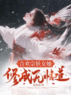 全本资源在线阅读《合欢宗妖女她修成无情道》锦书宴清淮