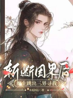 《斩断因果后，魔主跳出三界寻我》顾怜声云舟最新章节在线阅读