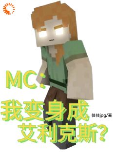 MC：我变身成艾利克斯？全集小说_杨景天艾利克斯完结版阅读