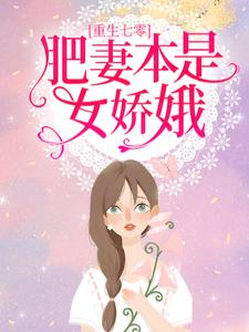 《重生七零：肥妻本是女娇娥》叶深花昭全章节目录免费阅读