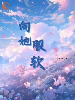 向她服软小说(完结版)-江时聿云里在线阅读