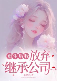 重生后我放弃继承公司免费阅读全文，主角顾笙顾箬小说完整版最新章节