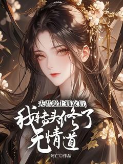 夫君爱上孤女后，我转头修了无情道小说(完结版)-林清雪裴执在线阅读