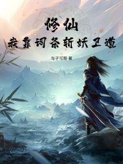 抖音爆款修仙：我靠词条斩妖卫道完整小说（全文阅读）