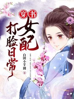 抖音小说《穿书女配打脸日常》主角庄婧溪江寒钰全文小说免费阅读