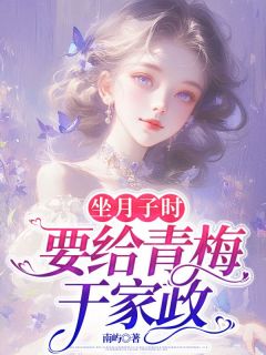 (抖音)坐月子时，要给青梅干家政陈璟苏暖小说免费全文阅读