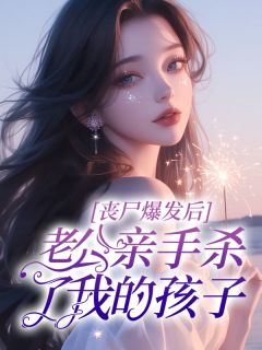 丧尸爆发后，老公亲手杀了我的孩子(依兰林铮)小说全章节目录阅读