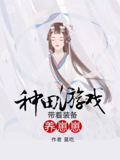 热门小说《种田游戏：带着装备养崽崽》完整版全文阅读