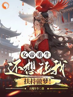 重生女帝要奋斗免费阅读全文，主角李庆姬柔小说完整版