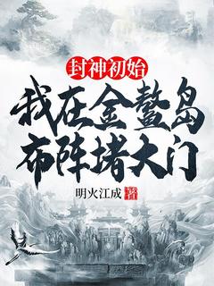 主人公李善金灵在线免费试读《封神初始：我在金鳌岛布阵堵大门》最新章节列表