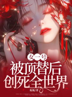 虞安然陈宇《女一号被顶替后，创死全世界》全章节免费阅读