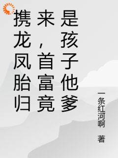 《携龙凤胎归来，首富竟是孩子他爹》小说好看吗 姜初禾霍墨煜最后结局如何